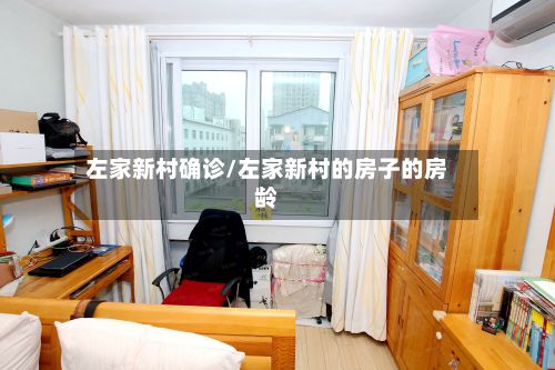 左家新村确诊/左家新村的房子的房龄