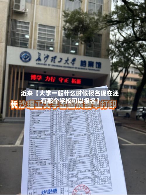 近来【大学一般什么时候报名现在还有那个学校可以报名】-第2张图片