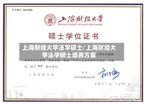 上海财经大学法学硕士/上海财经大学法学硕士培养方案-第2张图片