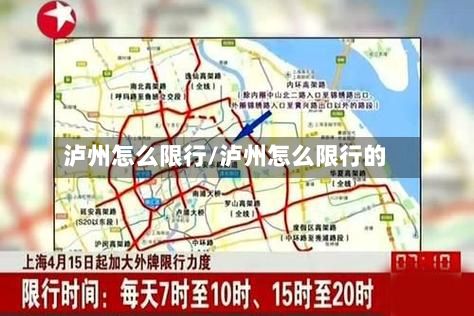 泸州怎么限行/泸州怎么限行的