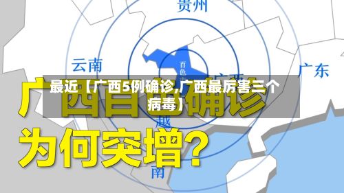 最近【广西5例确诊,广西最厉害三个病毒】-第3张图片