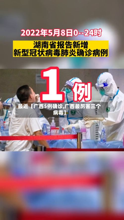 最近【广西5例确诊,广西最厉害三个病毒】