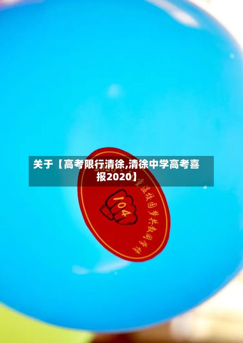 关于【高考限行清徐,清徐中学高考喜报2020】