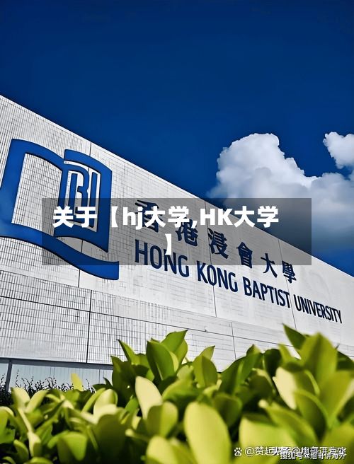关于【hj大学,HK大学】
