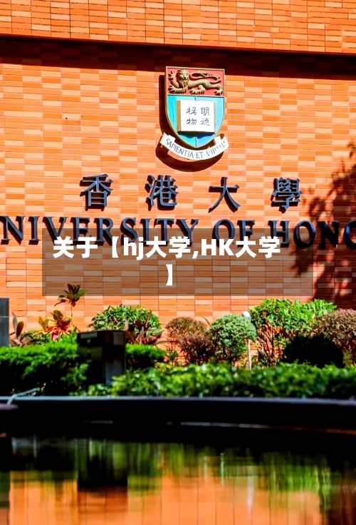 关于【hj大学,HK大学】-第3张图片