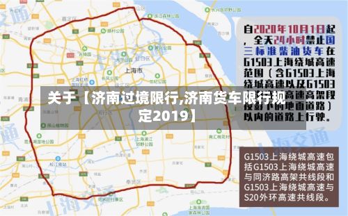 关于【济南过境限行,济南货车限行规定2019】
