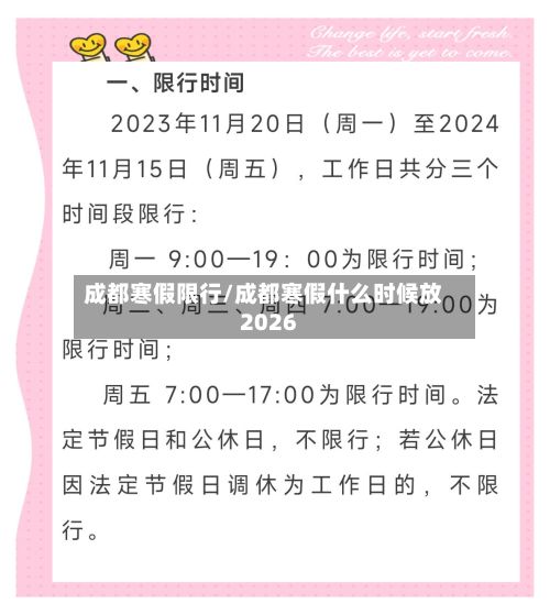 成都寒假限行/成都寒假什么时候放2026-第2张图片