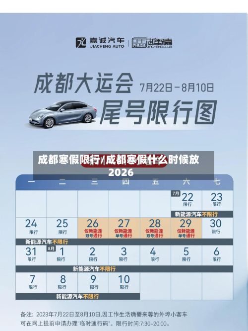 成都寒假限行/成都寒假什么时候放2026