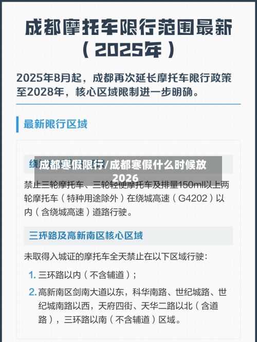 成都寒假限行/成都寒假什么时候放2026-第3张图片