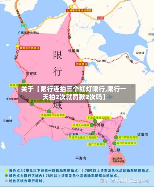 关于【限行连拍三个红灯限行,限行一天拍2次就罚款2次吗】-第2张图片
