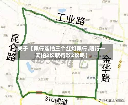 关于【限行连拍三个红灯限行,限行一天拍2次就罚款2次吗】
