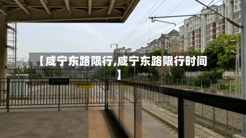 【咸宁东路限行,咸宁东路限行时间】-第2张图片
