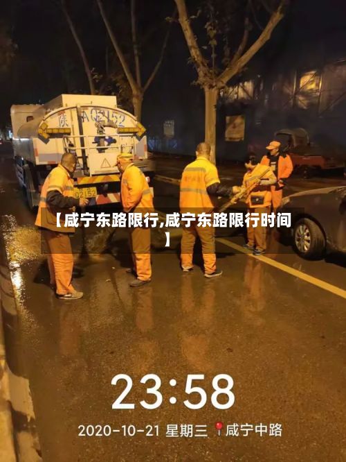 【咸宁东路限行,咸宁东路限行时间】
