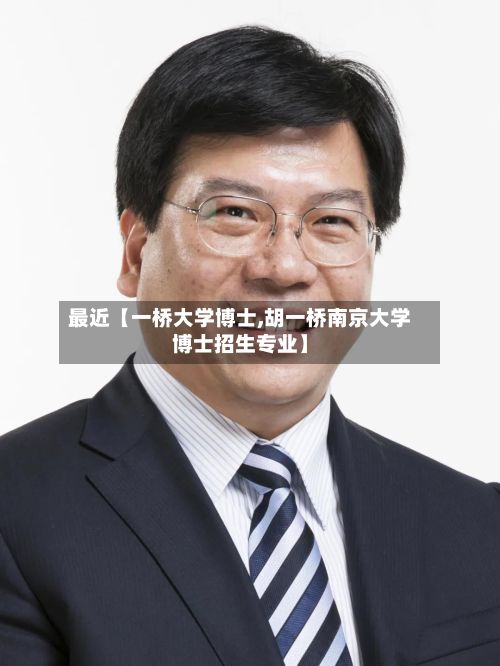 最近【一桥大学博士,胡一桥南京大学博士招生专业】