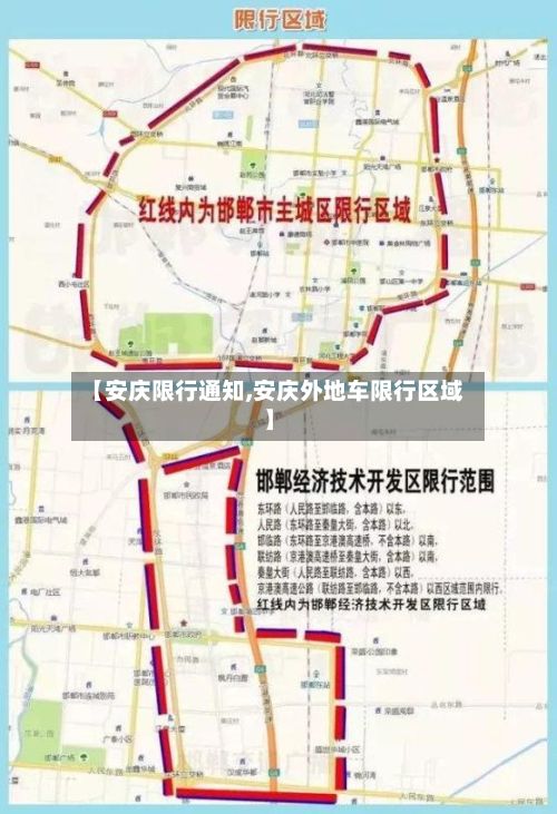 【安庆限行通知,安庆外地车限行区域】-第2张图片
