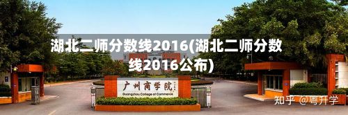 湖北二师分数线2016(湖北二师分数线2016公布)-第2张图片