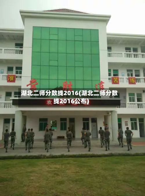 湖北二师分数线2016(湖北二师分数线2016公布)