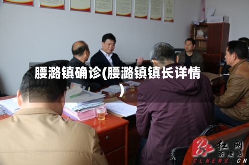 腰潞镇确诊(腰潞镇镇长详情)