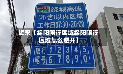 近来【绵阳限行区域绵阳限行区域怎么避开】