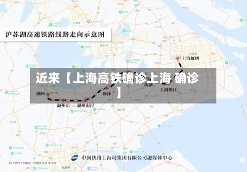 近来【上海高铁确诊上海 确诊】