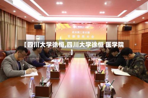 【四川大学徐恒,四川大学徐恒 医学院】-第3张图片