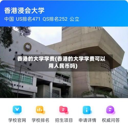 香港的大学学费(香港的大学学费可以用人民币吗)-第2张图片
