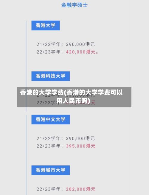 香港的大学学费(香港的大学学费可以用人民币吗)