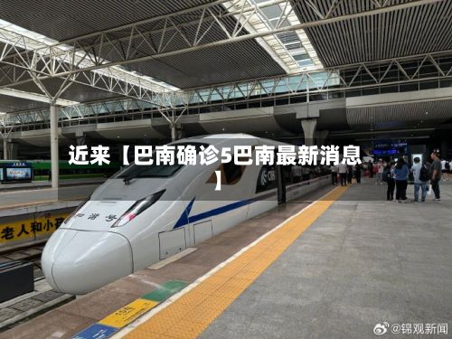 近来【巴南确诊5巴南最新消息】