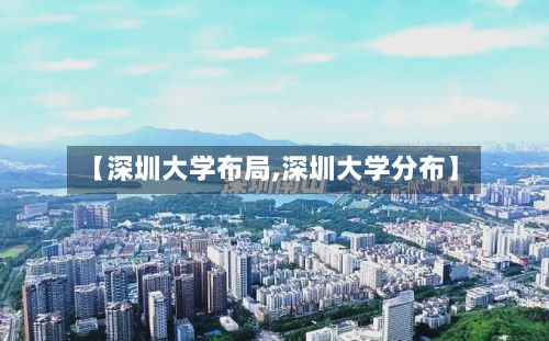 【深圳大学布局,深圳大学分布】