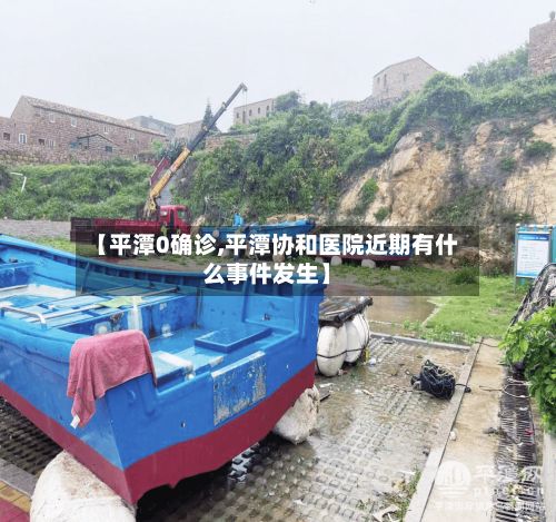 【平潭0确诊,平潭协和医院近期有什么事件发生】