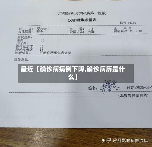 最近【确诊病病例下降,确诊病历是什么】-第3张图片