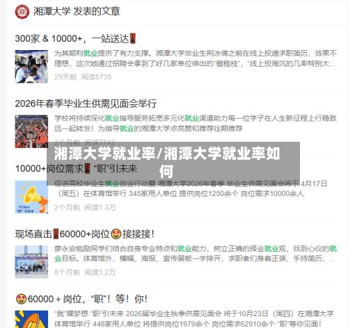 湘潭大学就业率/湘潭大学就业率如何-第1张图片