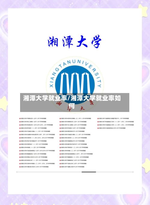 湘潭大学就业率/湘潭大学就业率如何-第2张图片