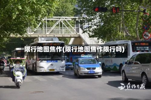 限行地图焦作(限行地图焦作限行吗)