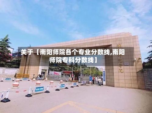 关于【南阳师院各个专业分数线,南阳师院专科分数线】-第2张图片