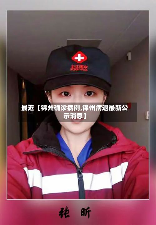 最近【锦州确诊病例,锦州病退最新公示消息】-第3张图片