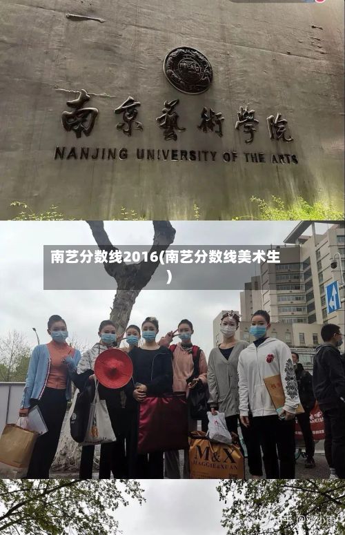 南艺分数线2016(南艺分数线美术生)-第2张图片