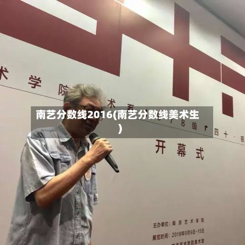南艺分数线2016(南艺分数线美术生)