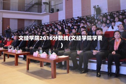 文经学院2016分数线(文经学院学费)