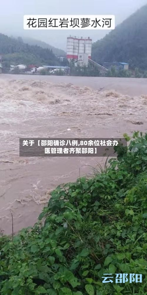 关于【邵阳确诊八例,80余位社会办医管理者齐聚邵阳】