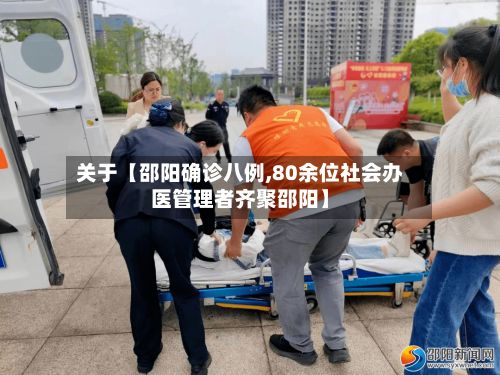 关于【邵阳确诊八例,80余位社会办医管理者齐聚邵阳】-第3张图片