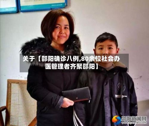 关于【邵阳确诊八例,80余位社会办医管理者齐聚邵阳】-第2张图片