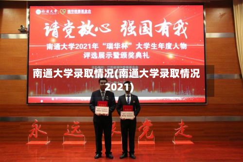 南通大学录取情况(南通大学录取情况2021)