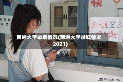 南通大学录取情况(南通大学录取情况2021)-第2张图片