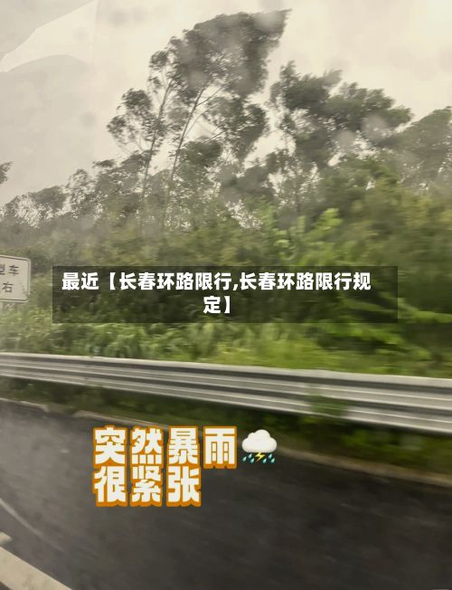 最近【长春环路限行,长春环路限行规定】-第3张图片