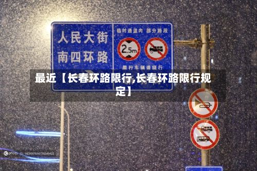 最近【长春环路限行,长春环路限行规定】
