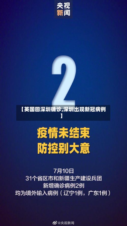 【英国回深圳确诊,深圳出现新冠病例】