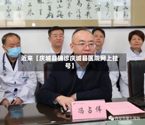 近来【庆城县确诊庆城县医院网上挂号】-第2张图片