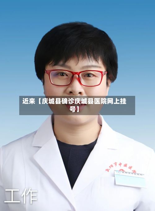 近来【庆城县确诊庆城县医院网上挂号】-第1张图片