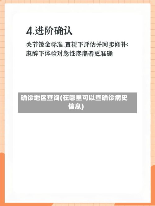 确诊地区查询(在哪里可以查确诊病史信息)